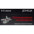 Протезирование на имплантах