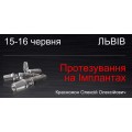 Протезирование на имплантах. Лекция и Мастер-класс.  часть II