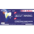XVII Международная стоматологическая выставка «Дентал-УКРАИНА»