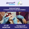 XIX міжнародна стоматологічна виставка "Дентал-Україна"  та XIX міжнародний стоматологічний Форум
