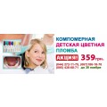 Компомерная детская цветная пломба всего за 359 грн.